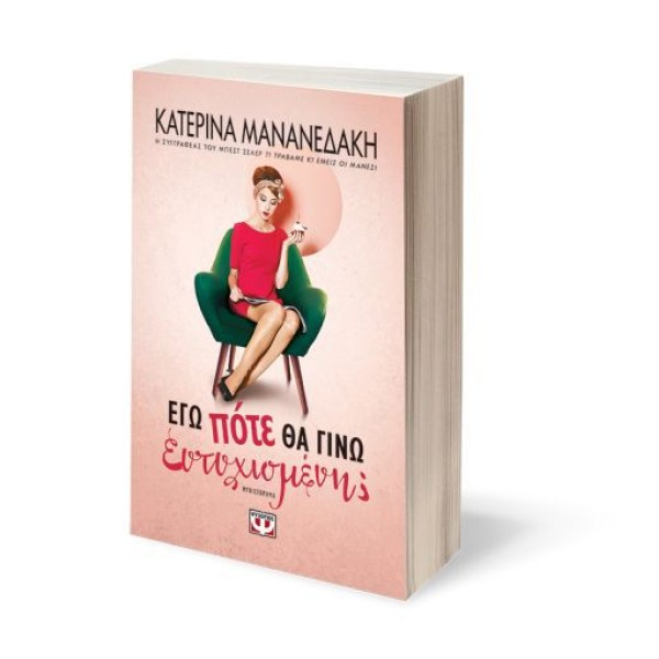 Εγώ πότε θα γίνω ευτυχισμένη