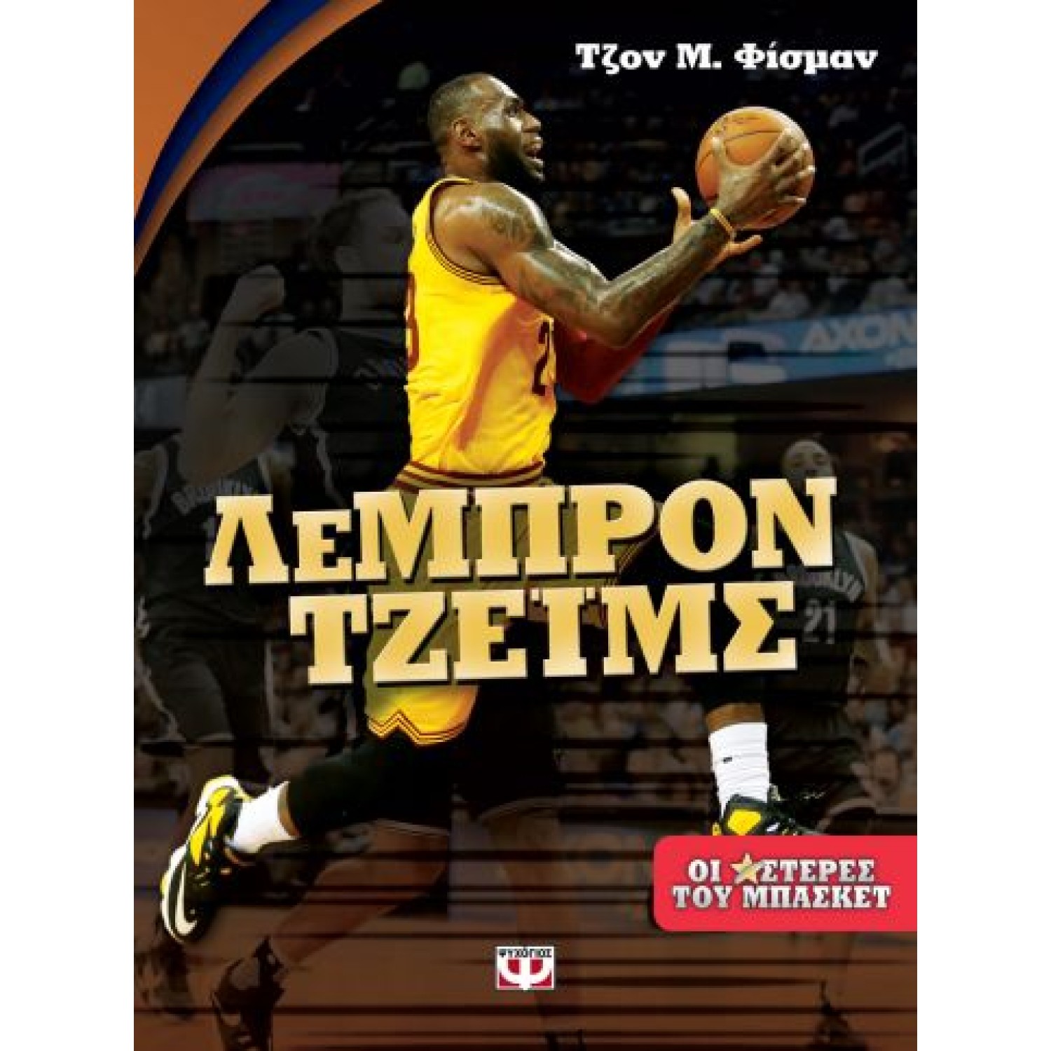 Λεμπρόν Τζέιμς