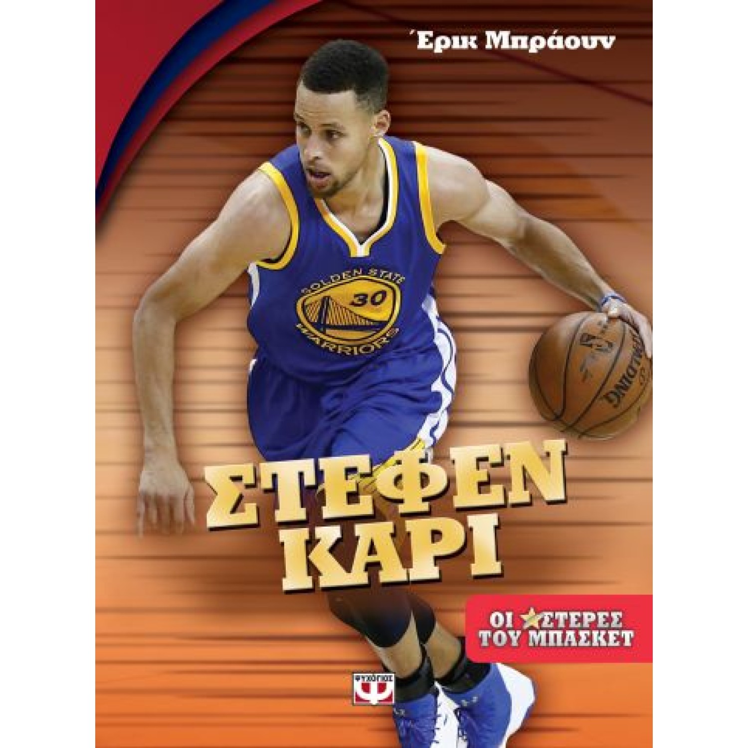 Στέφαν Κάρι