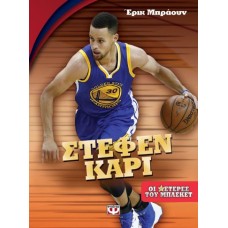 Στέφαν Κάρι