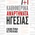 7+1 καθημερινά αμαρτήματα ηγεσίας