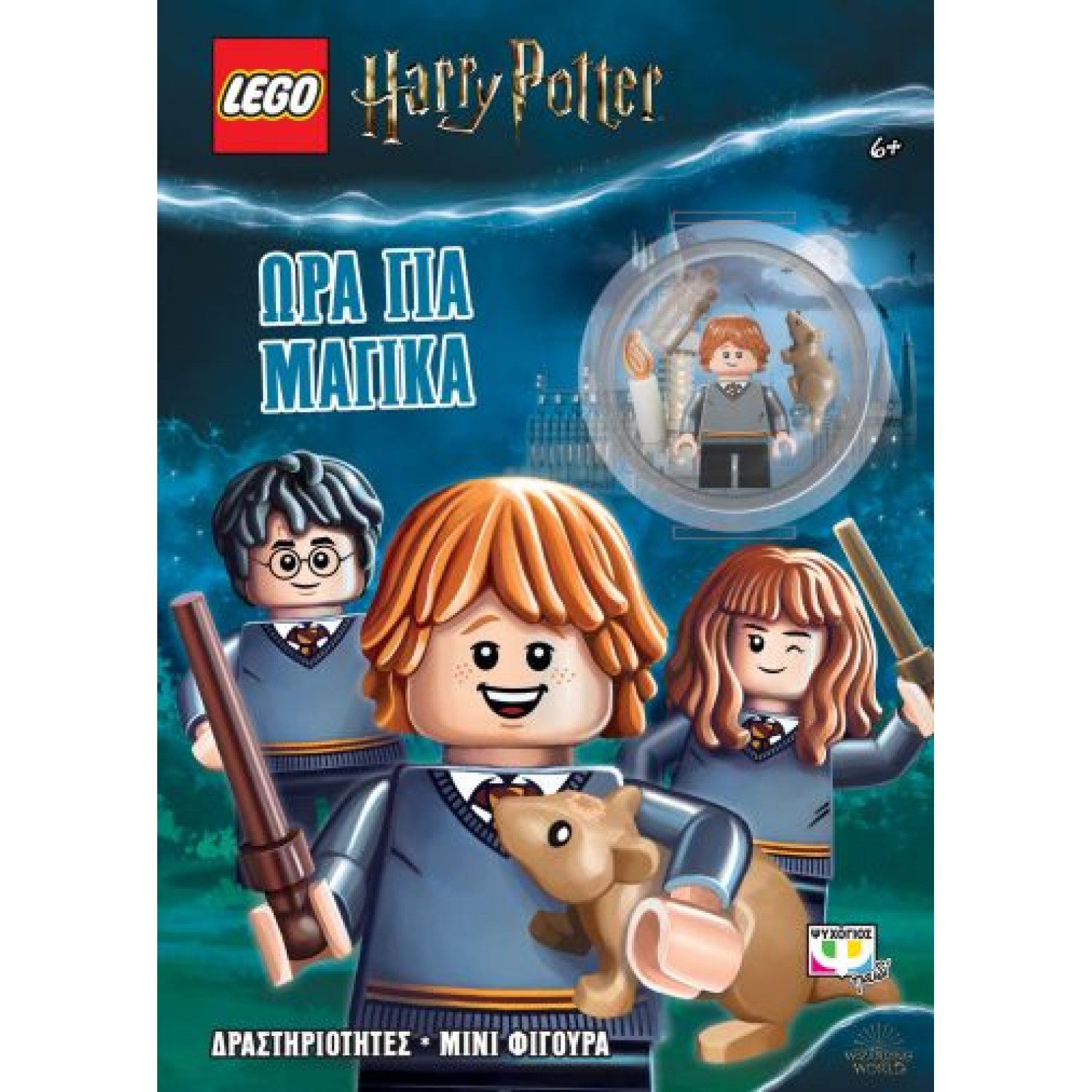 Lego Harry Potter: Ώρα για μαγικά