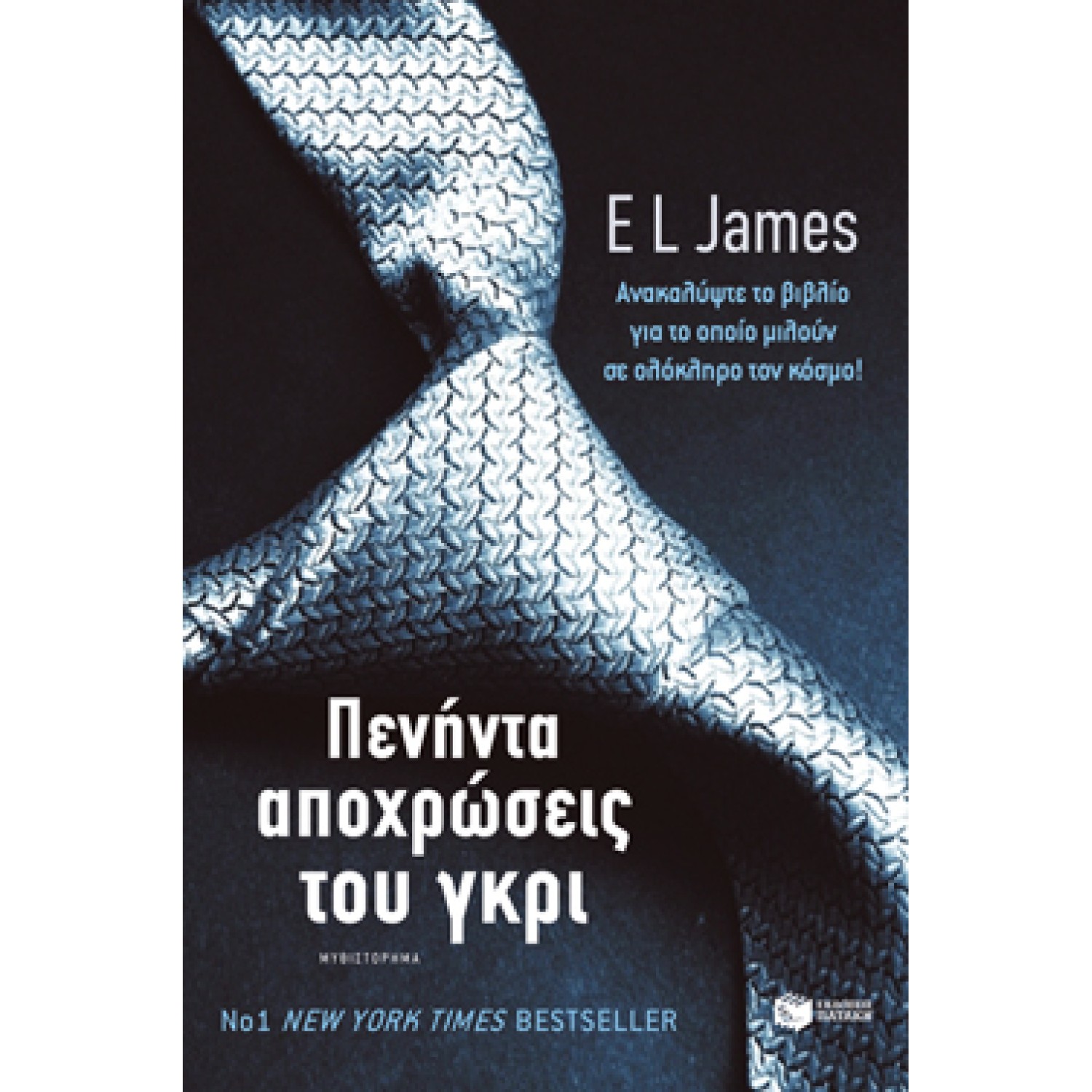 Πενήντα αποχρώσεις του γκρι