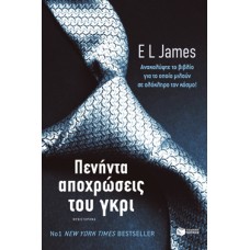 Πενήντα αποχρώσεις του γκρι