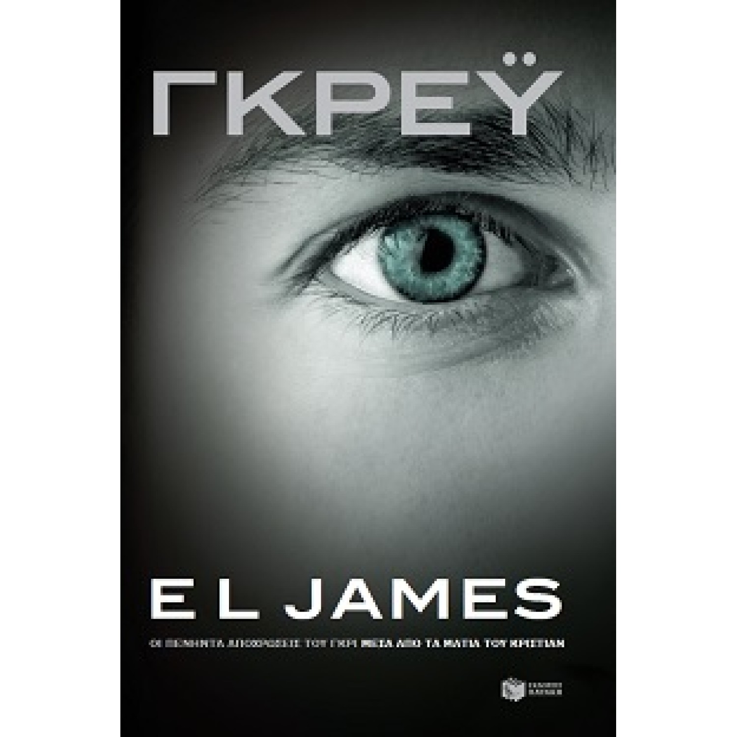 Γκρέυ: Οι πενήντα αποχρώσεις του γκρι μέσα από τα μάτια του Κρίστιαν