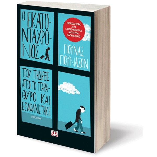 Ο εκατοντάχρονος που πήδηξε από το παράθυρο και εξαφανίστηκε