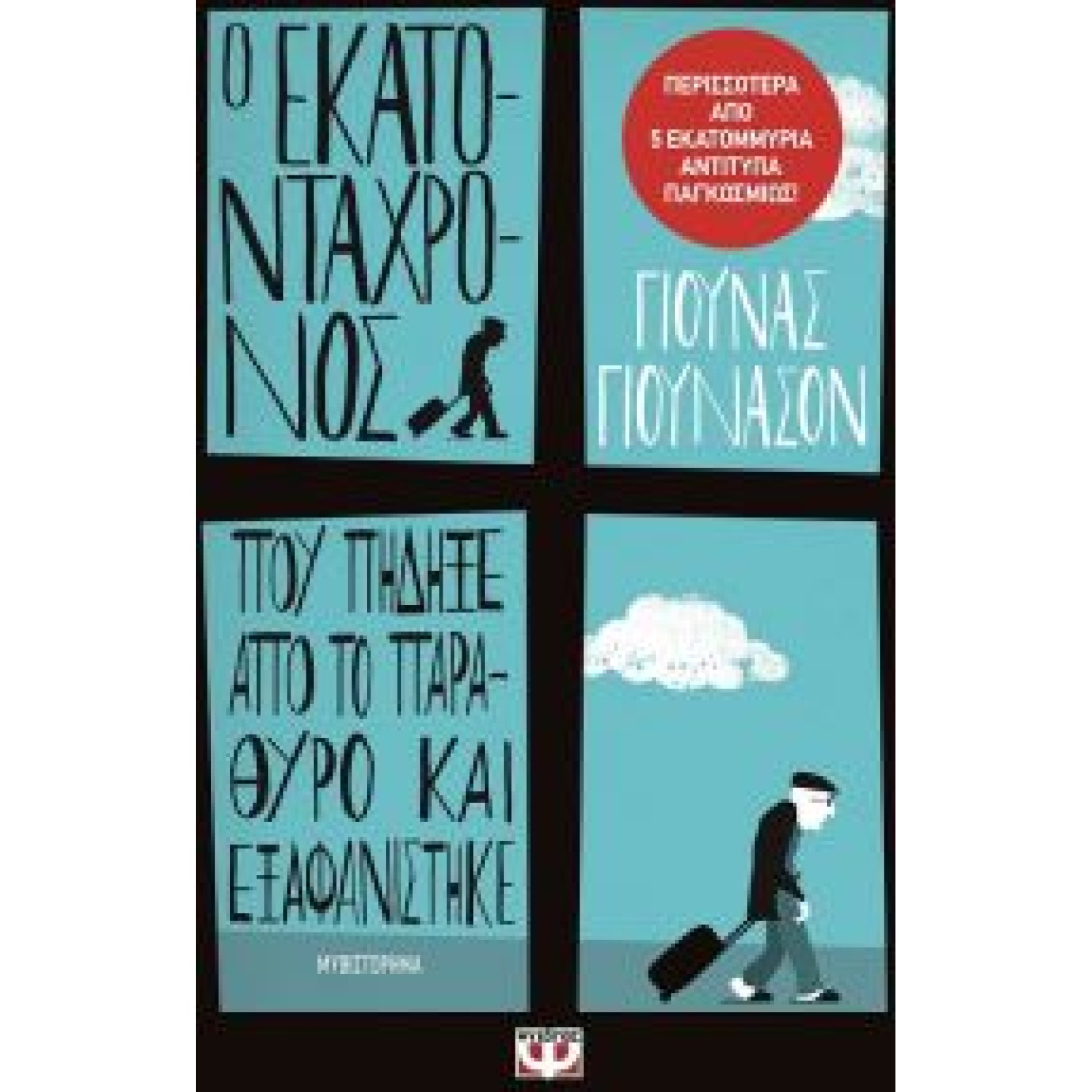 Ο εκατοντάχρονος που πήδηξε από το παράθυρο και εξαφανίστηκε