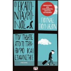 Ο εκατοντάχρονος που πήδηξε από το παράθυρο και εξαφανίστηκε