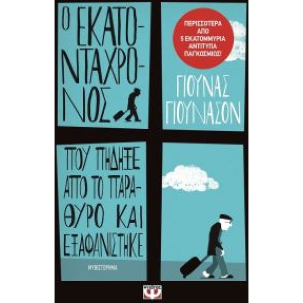 Ο εκατοντάχρονος που πήδηξε από το παράθυρο και εξαφανίστηκε