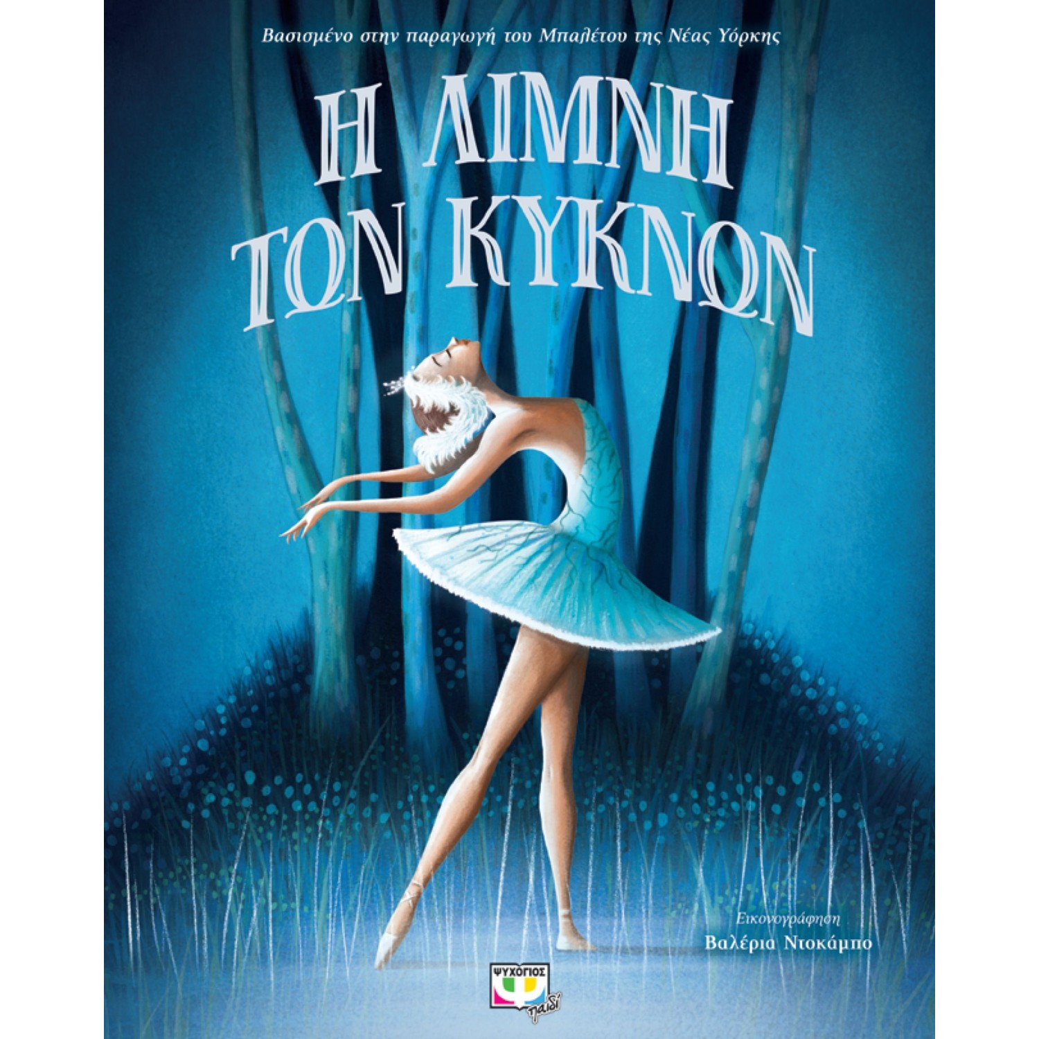 	 Η λίμνη των κύκνων