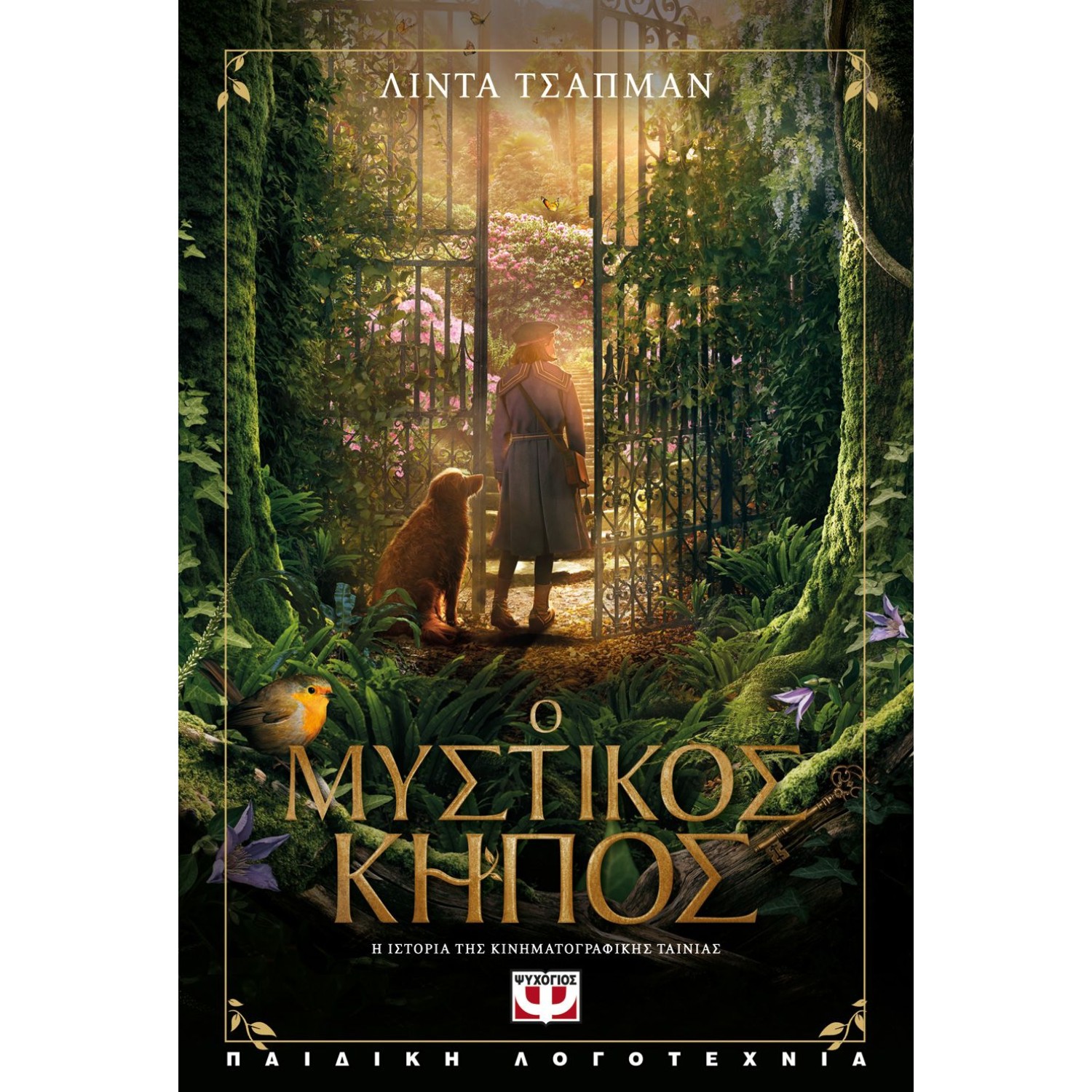 Ο ΜΥΣΤΙΚΟΣ ΚΗΠΟΣ - Η ΙΣΤΟΡΙΑ ΤΗΣ ΤΑΙΝΙΑΣ