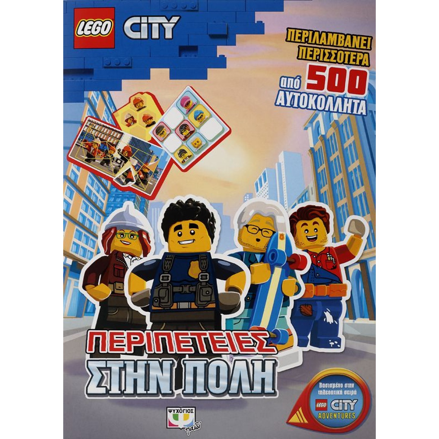 LEGO CITY: ΠΕΡΙΠΕΤΕΙΕΣ ΣΤΗΝ ΠΟΛΗ