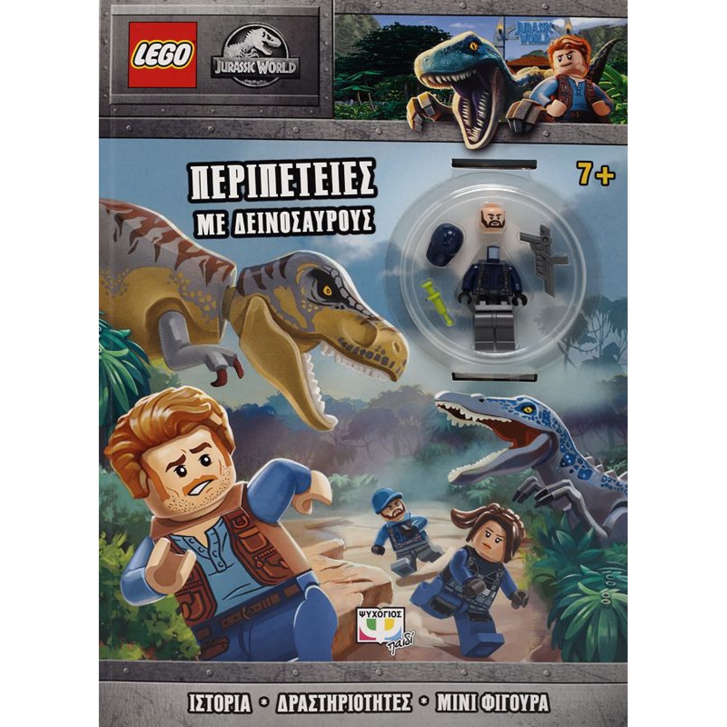 LEGO JURASSIC WORLD: ΠΕΡΙΠΕΤΕΙΕΣ ΜΕ ΔΕΙΝΟΣΑΥΡΟΥΣ