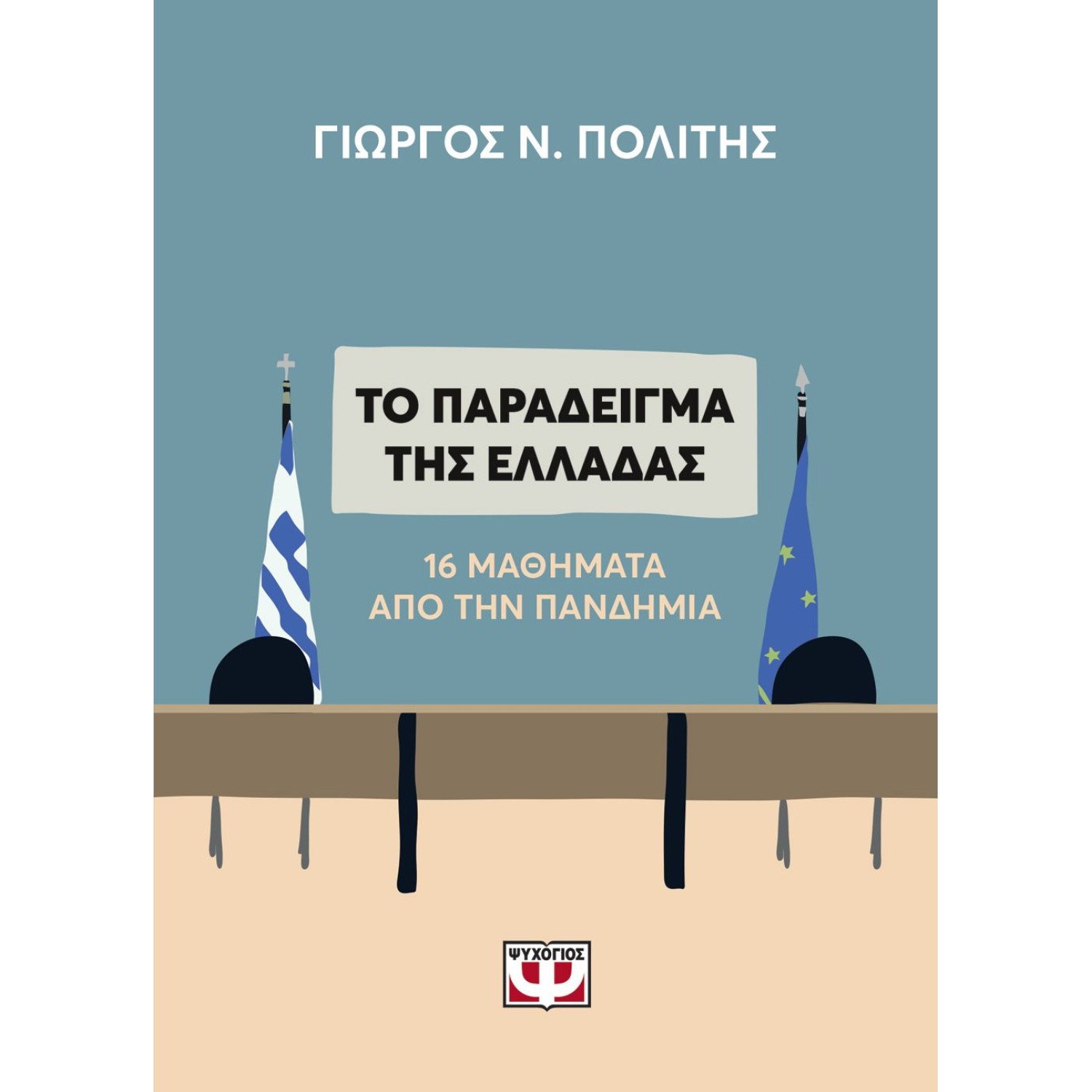 ΤΟ ΠΑΡΑΔΕΙΓΜΑ ΤΗΣ ΕΛΛΑΔΑΣ. 16 ΜΑΘΗΜΑΤΑ ΑΠΟ ΤΗΝ ΠΑΝΔΗΜΙΑ