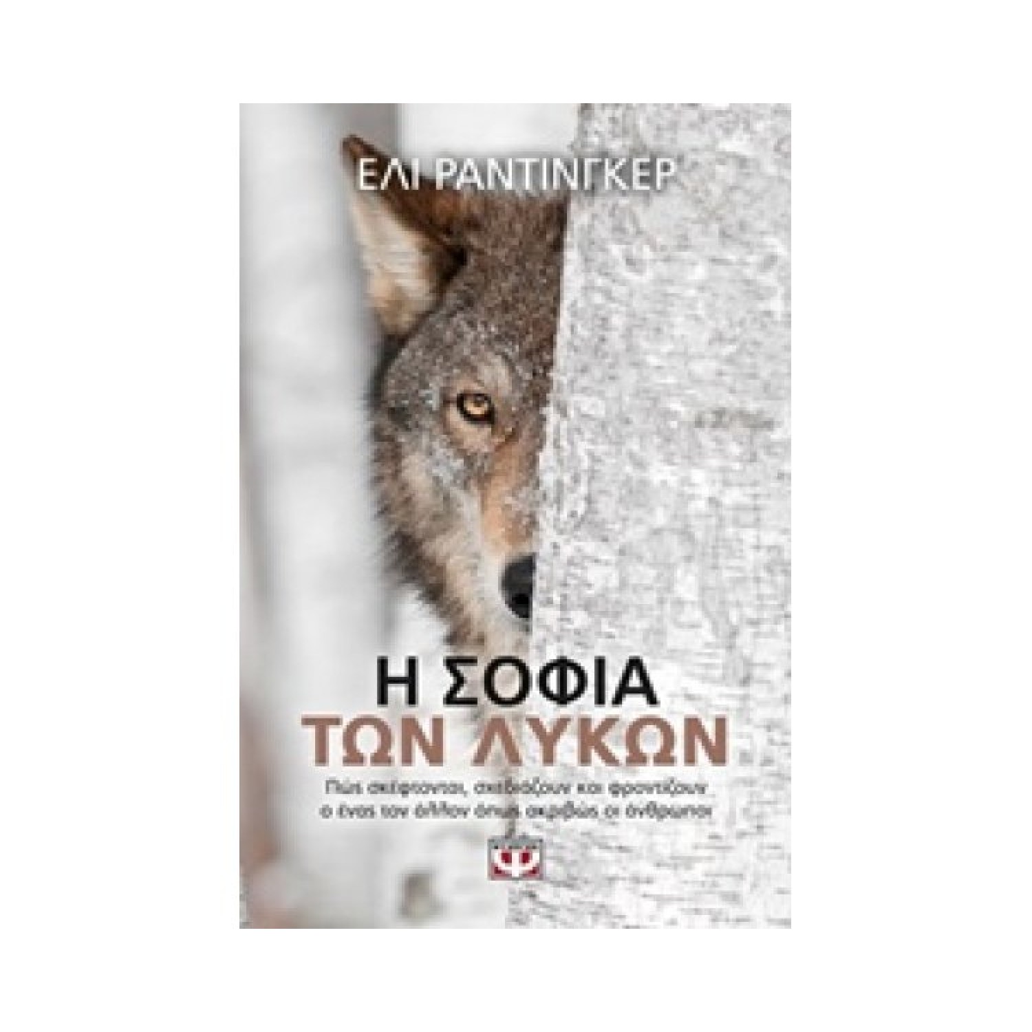 Η ΣΟΦΙΑ ΤΩΝ ΛΥΚΩΝ