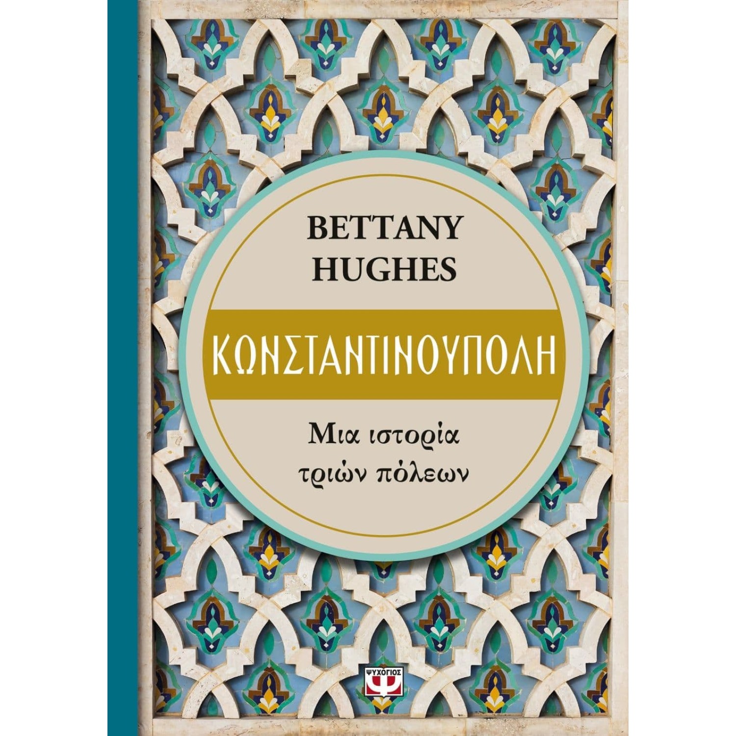 ΚΩΝΣΤΑΝΤΙΝΟΥΠΟΛΗ. ΜΙΑ ΙΣΤΟΡΙΑ ΤΡΙΩΝ ΠΟΛΕΩΝ