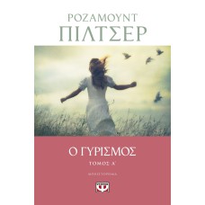 Ο ΓΥΡΙΣΜΟΣ - ΤΟΜΟΣ Α