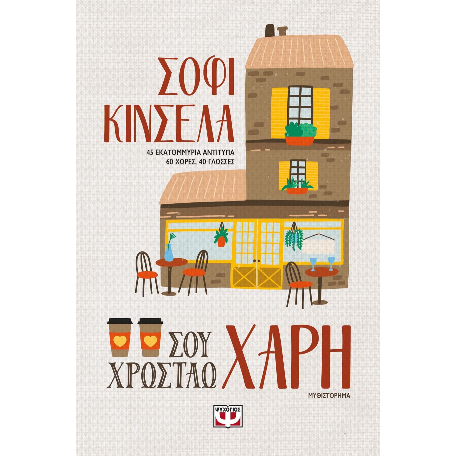 ΣΟΥ ΧΡΩΣΤΑΩ ΧΑΡΗ