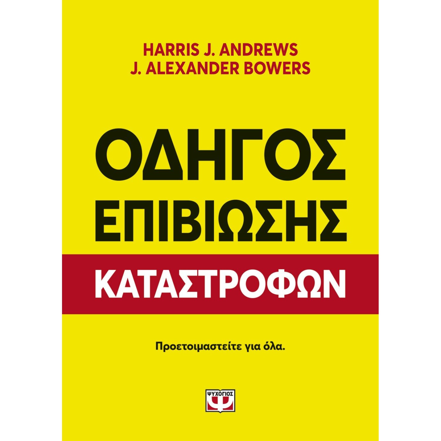 ΟΔΗΓΟΣ ΕΠΙΒΙΩΣΗΣ ΚΑΤΑΣΤΡΟΦΩΝ