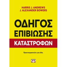 ΟΔΗΓΟΣ ΕΠΙΒΙΩΣΗΣ ΚΑΤΑΣΤΡΟΦΩΝ
