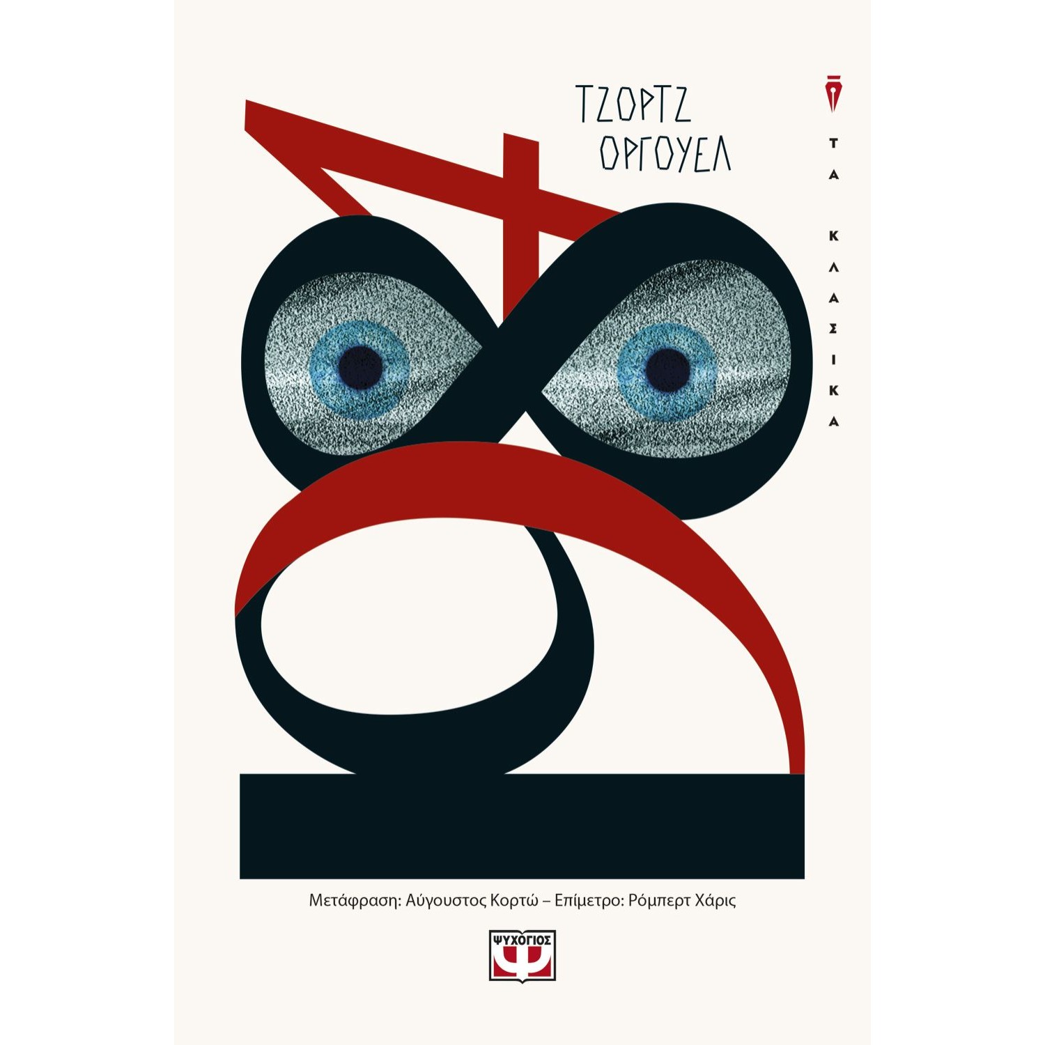 1984 ΤΖΟΡΤΖ ΟΡΓΟΥΕΛ