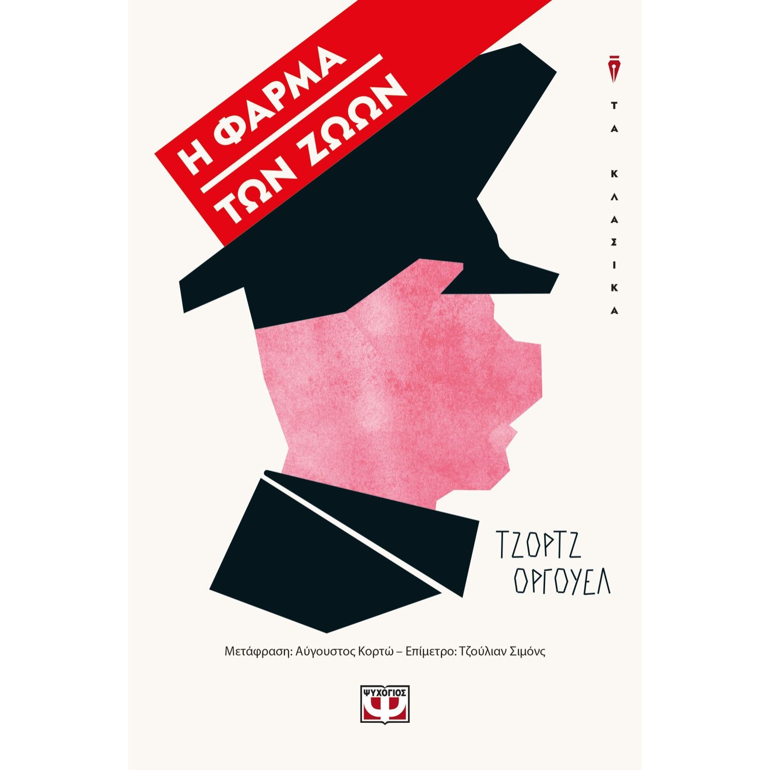 Η ΦΑΡΜΑ ΤΩΝ ΖΩΩΝ ΤΖΟΡΤΖ ΟΡΓΟΥΕΛ