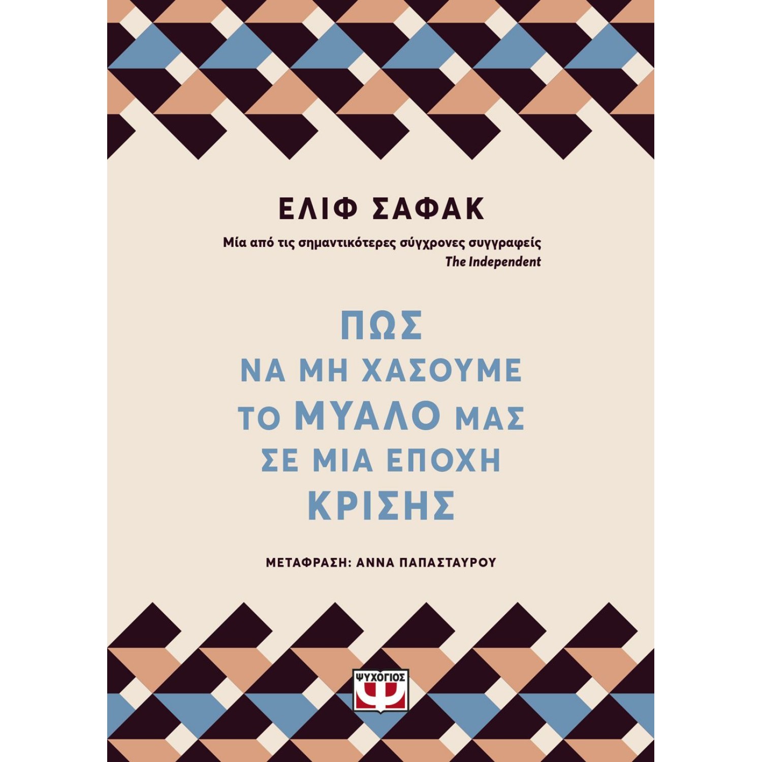 ΠΩΣ ΝΑ ΜΗ ΧΑΣΟΥΜΕ ΤΟ ΜΥΑΛΟ ΜΑΣ ΣΕ ΜΙΑ ΕΠΟΧΗ ΚΡΙΣΗΣ ΕΛΙΦ ΣΑΦΑΚ