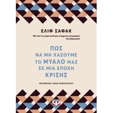 ΠΩΣ ΝΑ ΜΗ ΧΑΣΟΥΜΕ ΤΟ ΜΥΑΛΟ ΜΑΣ ΣΕ ΜΙΑ ΕΠΟΧΗ ΚΡΙΣΗΣ ΕΛΙΦ ΣΑΦΑΚ