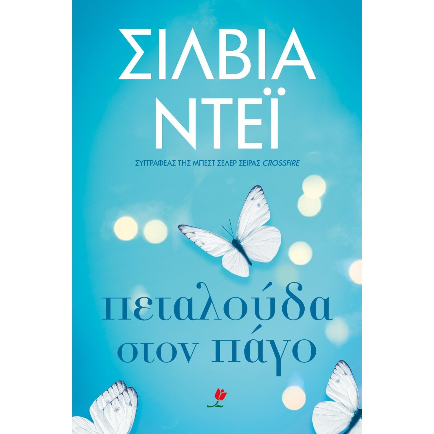 ΠΕΤΑΛΟΥΔΑ ΣΤΟΝ ΠΑΓΟ