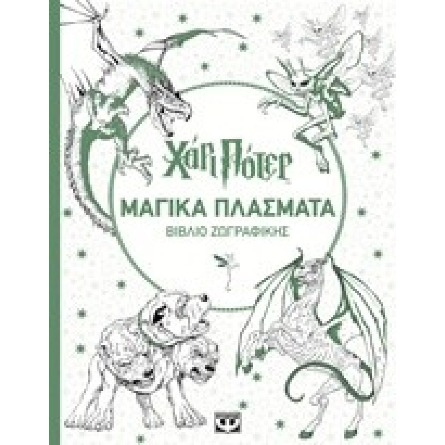 ΧΑΡΙ ΠΟΤΕΡ ΜΑΓΙΚΑ ΠΛΑΣΜΑΤΑ ΒΙΒΛΙΟ ΖΩΓΡΑΦΙΚΗΣ
