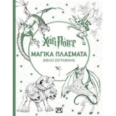 ΧΑΡΙ ΠΟΤΕΡ ΜΑΓΙΚΑ ΠΛΑΣΜΑΤΑ ΒΙΒΛΙΟ ΖΩΓΡΑΦΙΚΗΣ