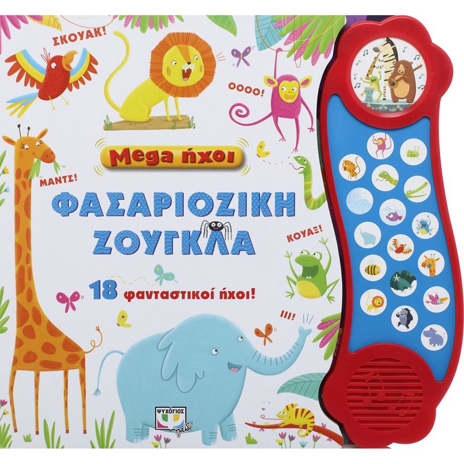 MEGA ΗΧΟΙ: ΦΑΣΑΡΙΟΖΙΚΗ ΖΟΥΓΚΛΑ