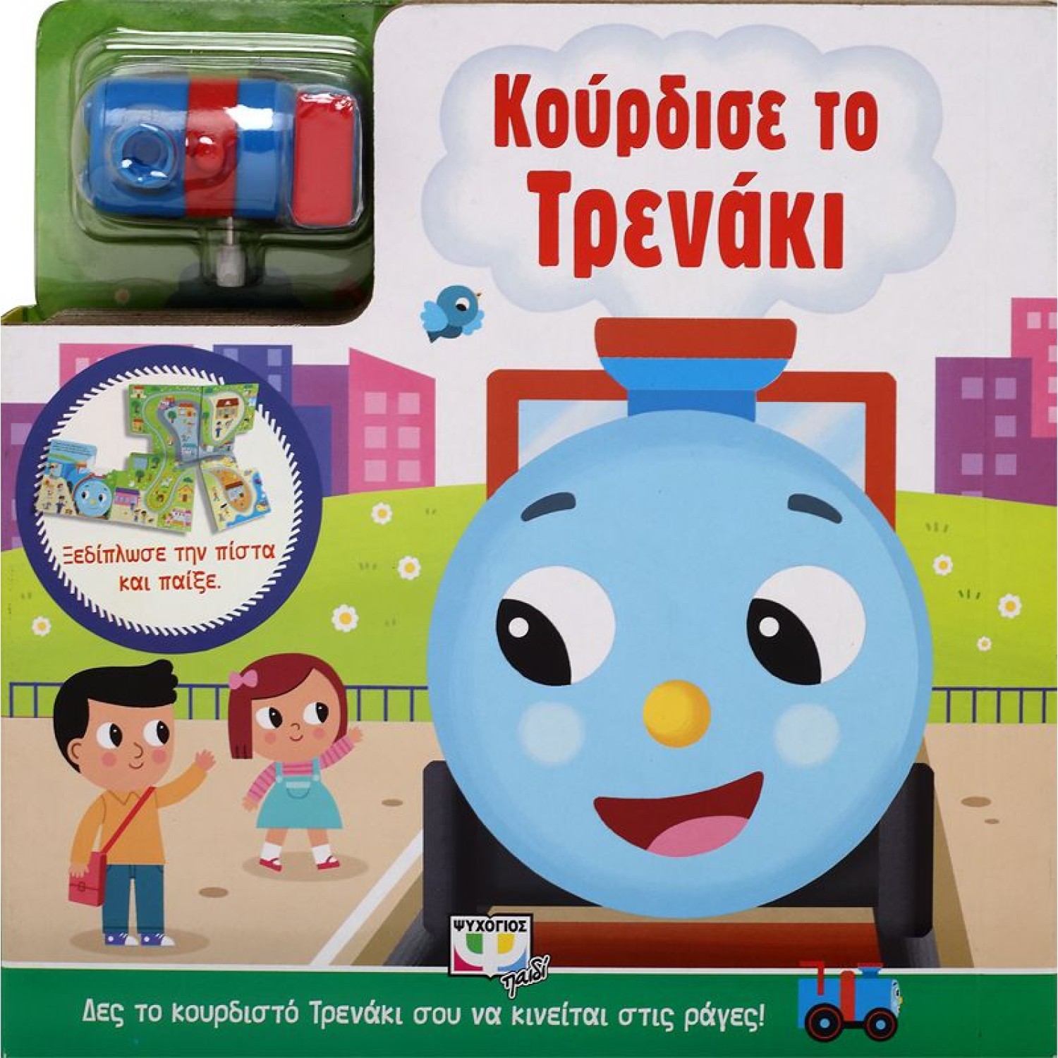 ΚΟΥΡΔΙΣΕ ΤΟ ΤΡΕΝΑΚΙ