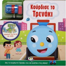 ΚΟΥΡΔΙΣΕ ΤΟ ΤΡΕΝΑΚΙ