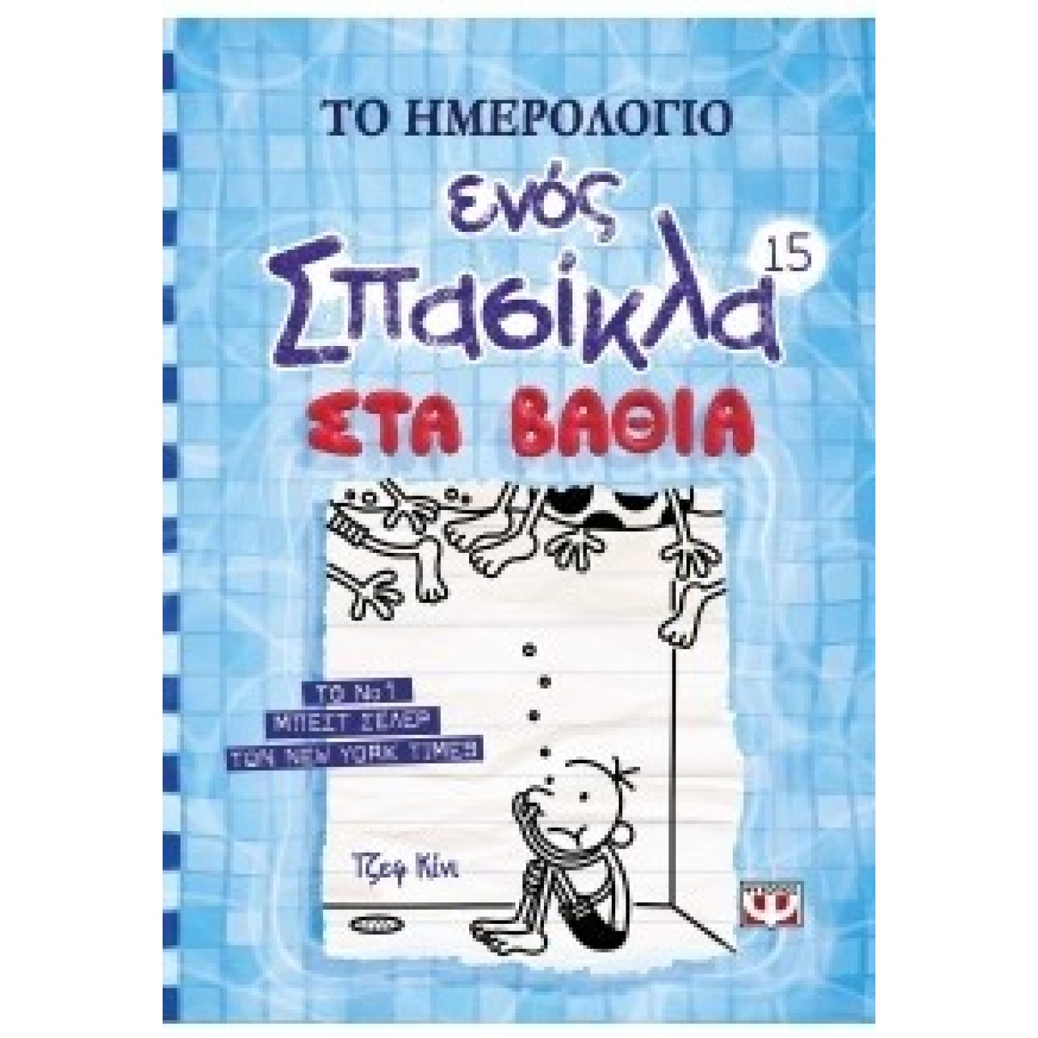 ΤΟ ΗΜΕΡΟΛΟΓΙΟ ΕΝΟΣ ΣΠΑΣΙΚΛΑ 15: ΣΤΑ ΒΑΘΙΑ