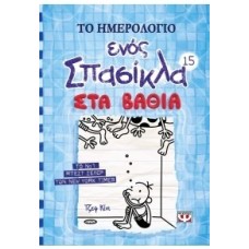 ΤΟ ΗΜΕΡΟΛΟΓΙΟ ΕΝΟΣ ΣΠΑΣΙΚΛΑ 15: ΣΤΑ ΒΑΘΙΑ