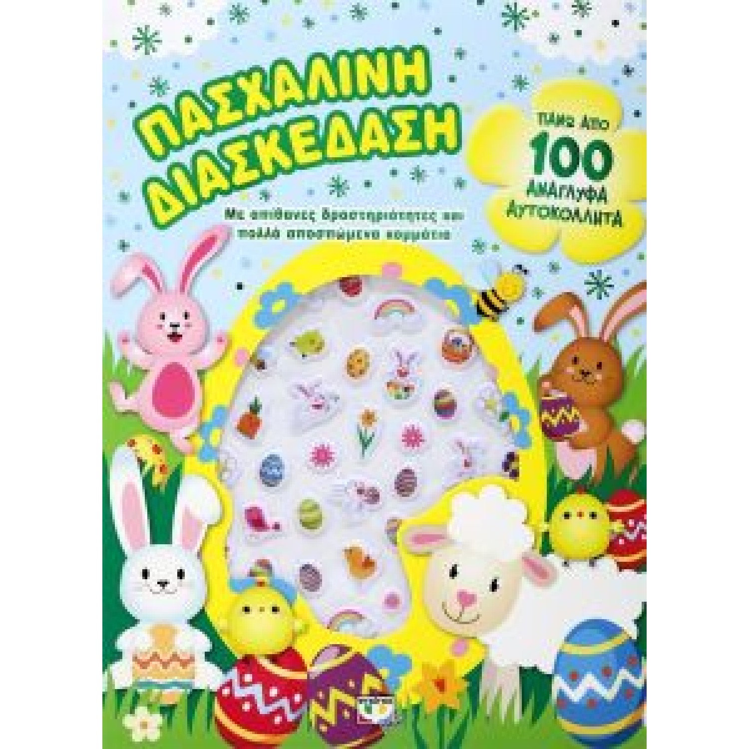 Πασχαλινή διασκέδαση