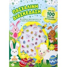 Πασχαλινή διασκέδαση