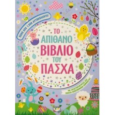 Το απίθανο βιβλίο του πάσχα