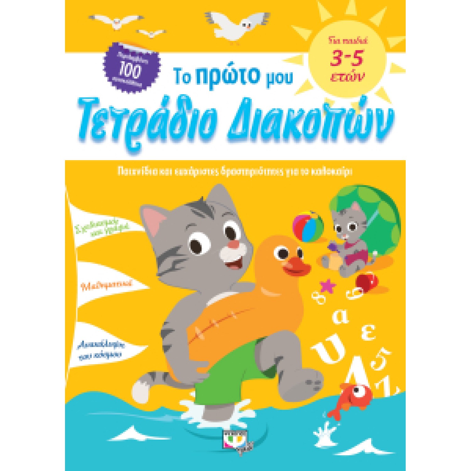  Το πρώτο μου τετράδιο διακοπών Παιχνίδια και ευχάριστες δραστηριότητες για το καλοκαίρι