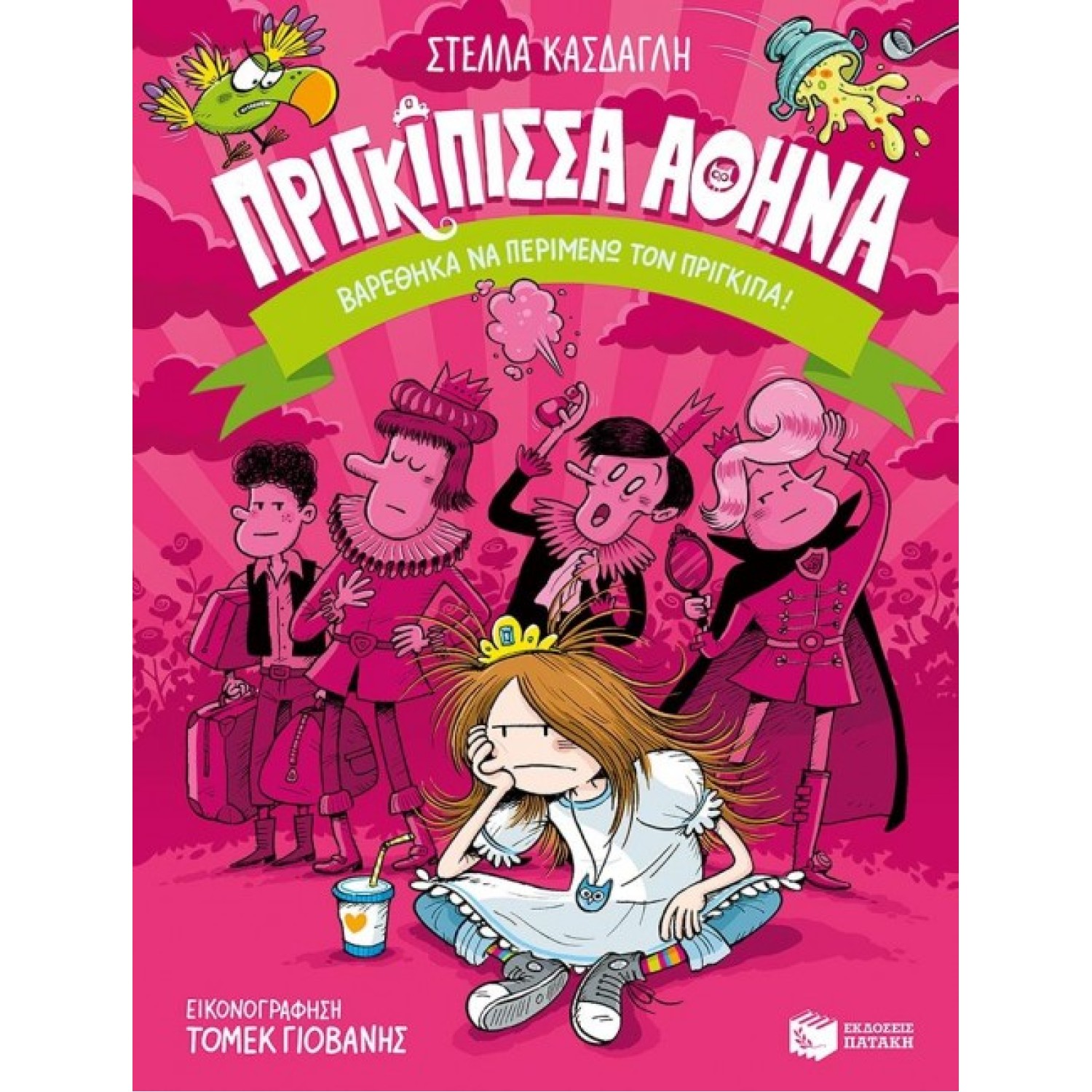 ΒΑΡΕΘΗΚΑ ΝΑ ΠΕΡΙΜΕΝΩ ΤΟΝ ΠΡΙΓΚΙΠΑ! ΠΡΙΓΚΙΠΙΣΣΑ ΑΘΗΝΑ