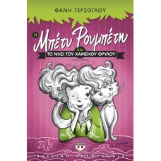 Η ΜΠΕΤΥ ΡΟΥΜΠΕΤΗ ΚΑΙ ΤΟ ΝΗΣΙ ΤΟΥ ΧΑΜΕΝΟΥ ΘΡΥΛΟΥ