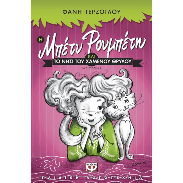 Η ΜΠΕΤΥ ΡΟΥΜΠΕΤΗ ΚΑΙ ΤΟ ΝΗΣΙ ΤΟΥ ΧΑΜΕΝΟΥ ΘΡΥΛΟΥ