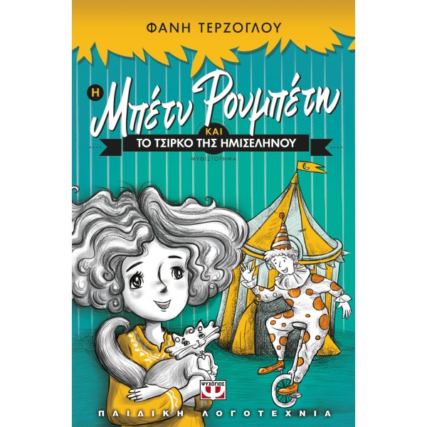 Η ΜΠΕΤΥ ΡΟΥΜΠΕΤΗ ΚΑΙ ΤΟ ΤΣΙΡΚΟ ΤΗΣ ΗΜΙΣΕΛΗΝΟΥ