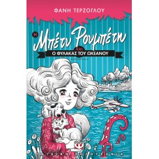 Η ΜΠΕΤΥ ΡΟΥΜΠΕΤΗ ΚΑΙ Ο ΦΥΛΑΚΑΣ ΤΟΥ ΩΚΕΑΝΟΥ