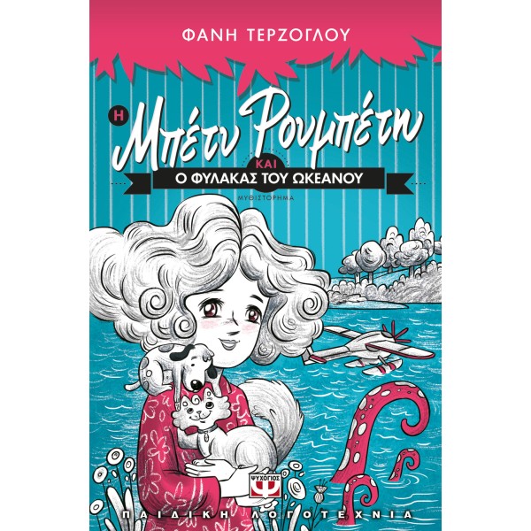 Η ΜΠΕΤΥ ΡΟΥΜΠΕΤΗ ΚΑΙ Ο ΦΥΛΑΚΑΣ ΤΟΥ ΩΚΕΑΝΟΥ