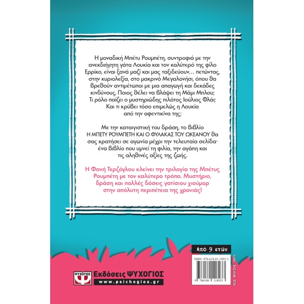 Η ΜΠΕΤΥ ΡΟΥΜΠΕΤΗ ΚΑΙ Ο ΦΥΛΑΚΑΣ ΤΟΥ ΩΚΕΑΝΟΥ