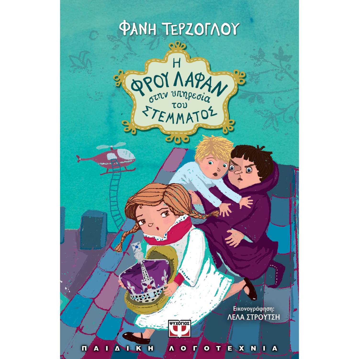 Η ΦΡΟΥ ΛΑΦΑΝ ΣΤΗΝ ΥΠΗΡΕΣΙΑ ΤΟΥ ΣΤΕΜΜΑΤΟΣ