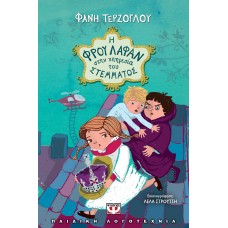 Η ΦΡΟΥ ΛΑΦΑΝ ΣΤΗΝ ΥΠΗΡΕΣΙΑ ΤΟΥ ΣΤΕΜΜΑΤΟΣ