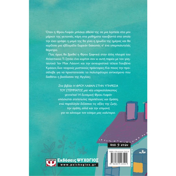 Η ΦΡΟΥ ΛΑΦΑΝ ΣΤΗΝ ΥΠΗΡΕΣΙΑ ΤΟΥ ΣΤΕΜΜΑΤΟΣ